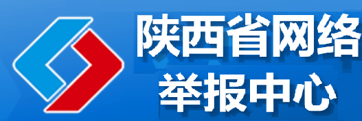 陕西省网络举报中心