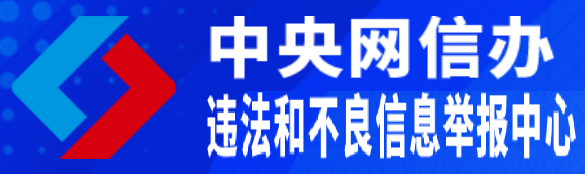 中央网信办违法和不良信息举报中心