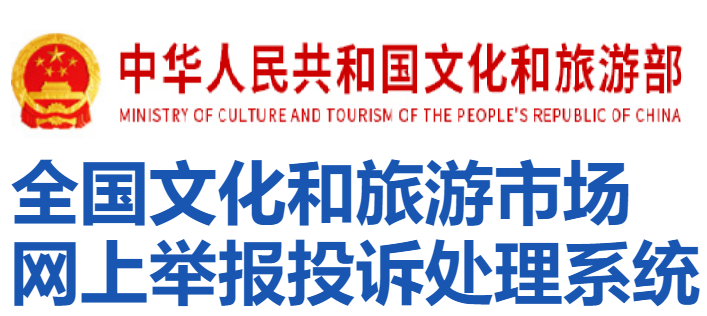 全国文化和旅游市场网上举报投诉处理系统